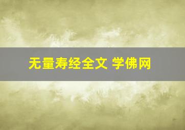 无量寿经全文 学佛网